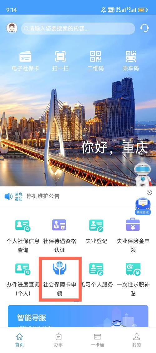 手机操作人社APP